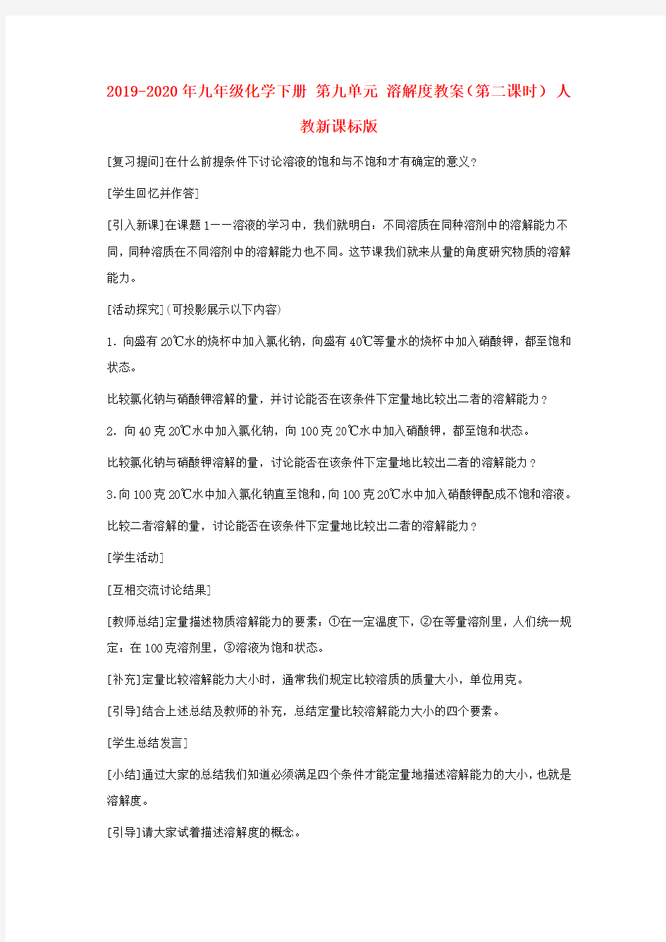 2019-2020年九年级化学下册 第九单元 溶解度教案(第二课时) 人教新课标版