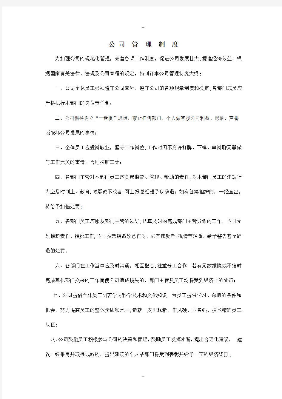 建筑公司管理制度