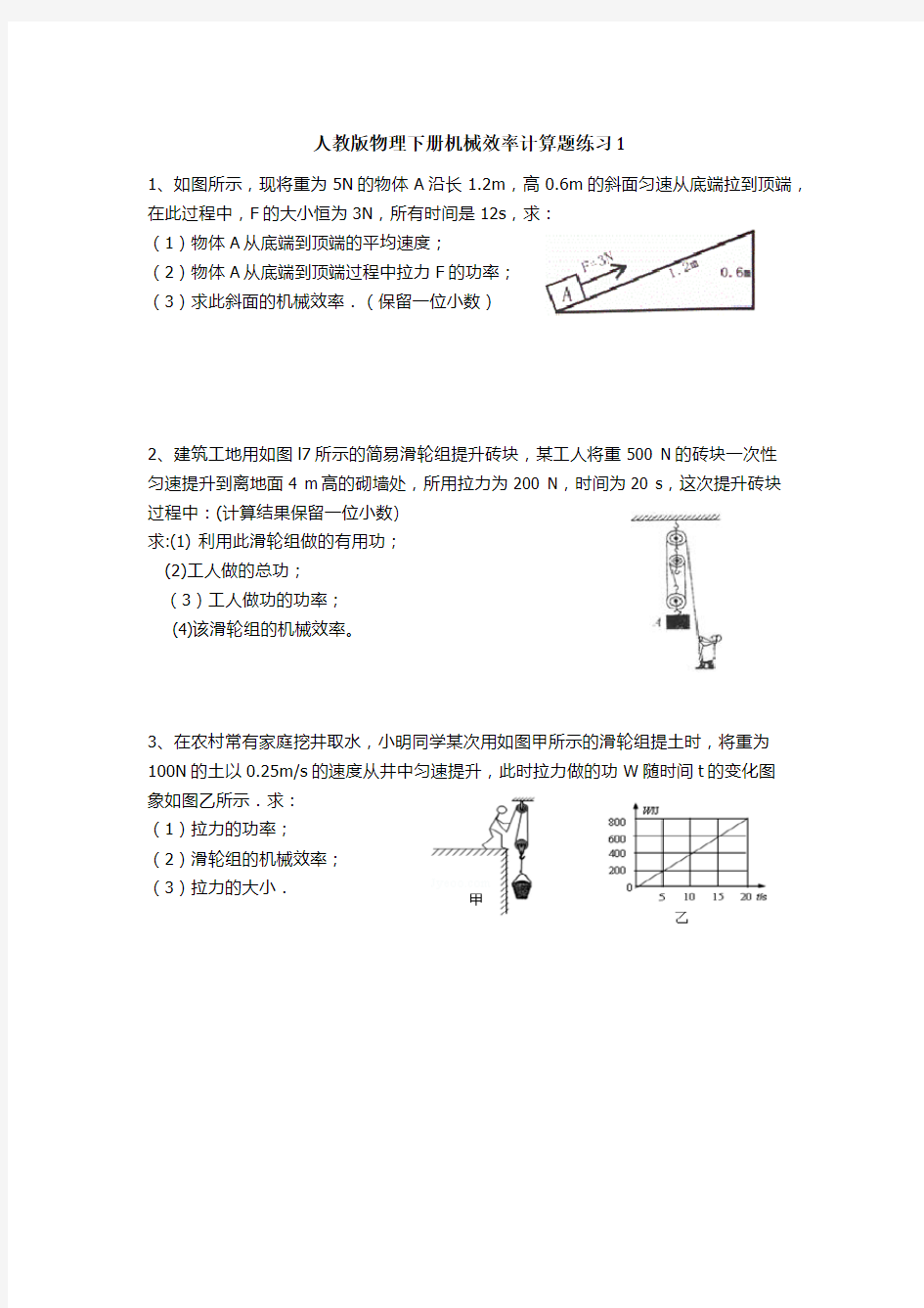 (word完整版)人教版物理八年级下册滑轮组机械效率计算题