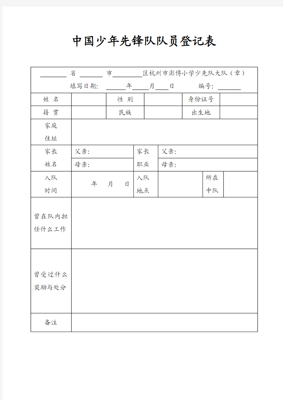 中国少年先锋队队员登记表