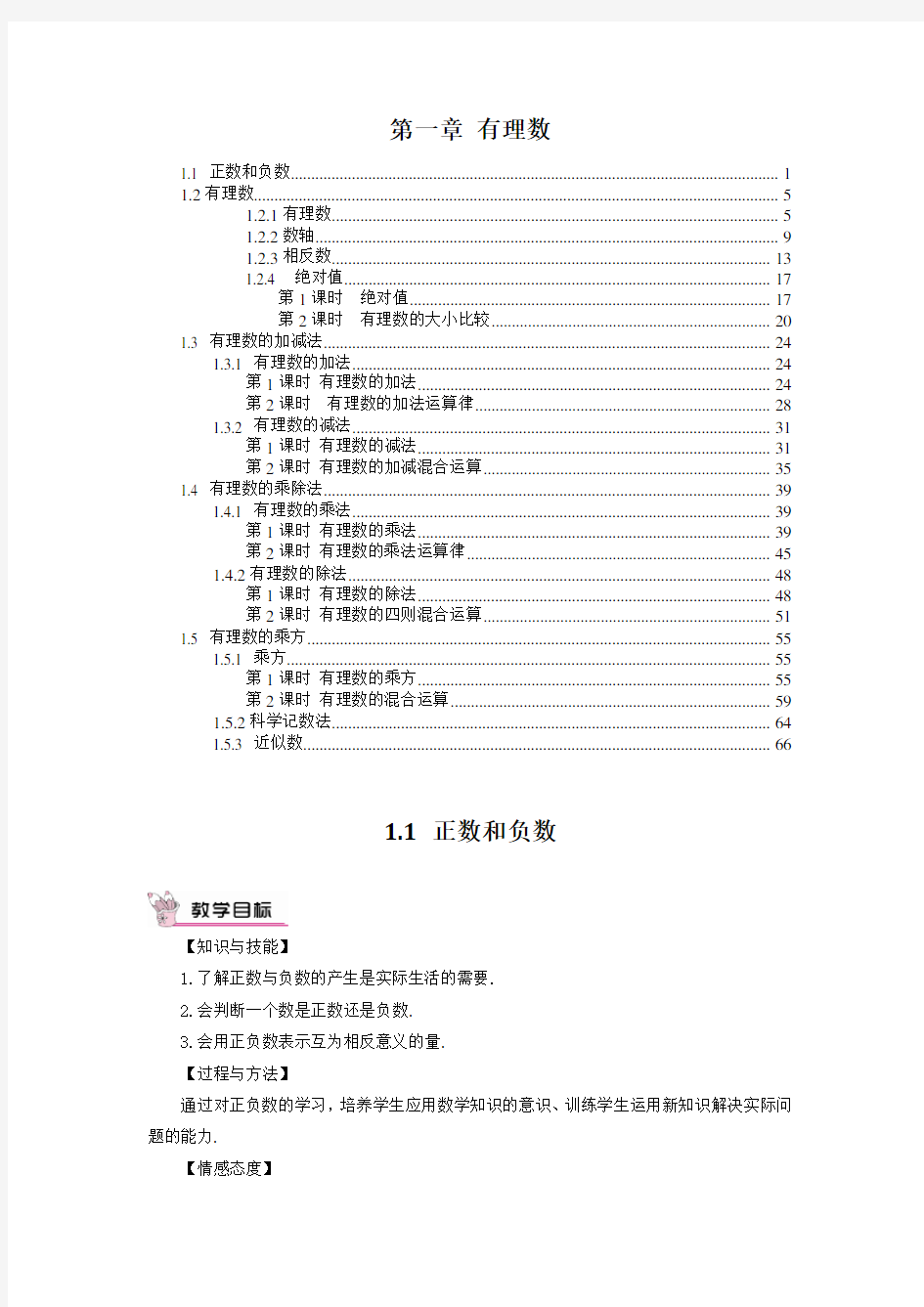 最新人教版七年级数学上册 第一章 有理数 优秀教案教学设计 含教学反思