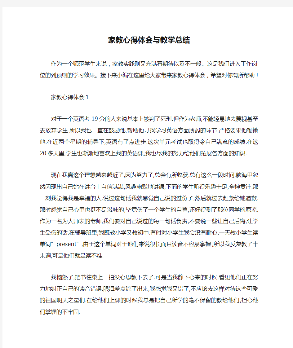 家教心得体会与教学总结