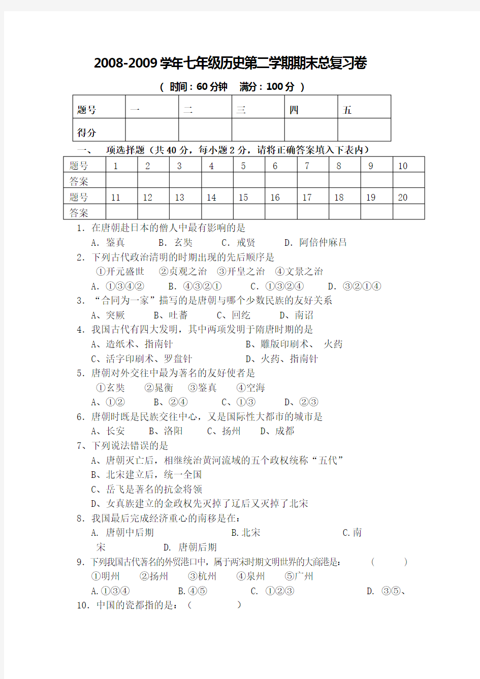 人教版七年级历史期末总复习冲刺试卷