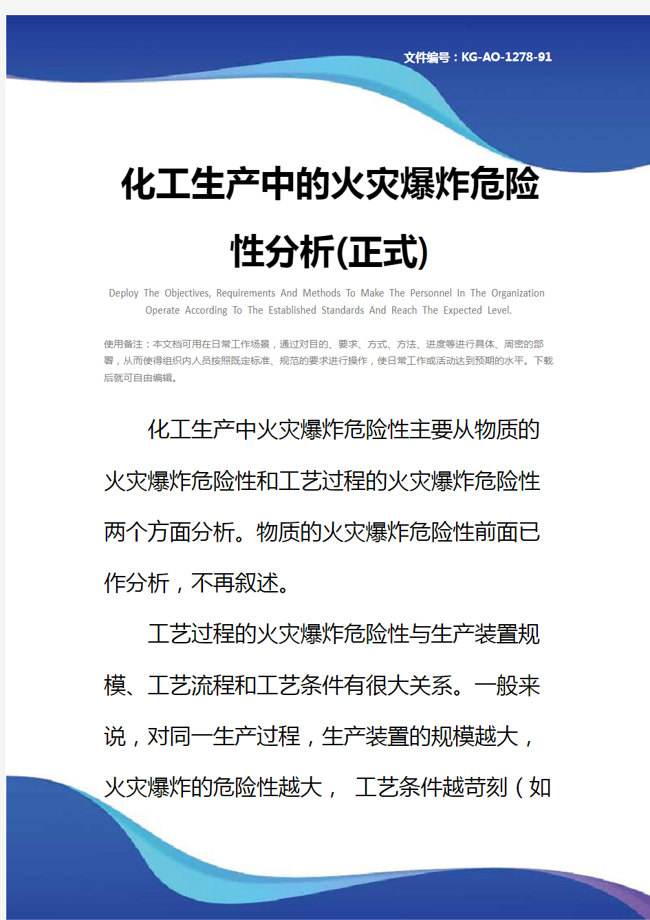 化工生产中的火灾爆炸危险性分析(正式)