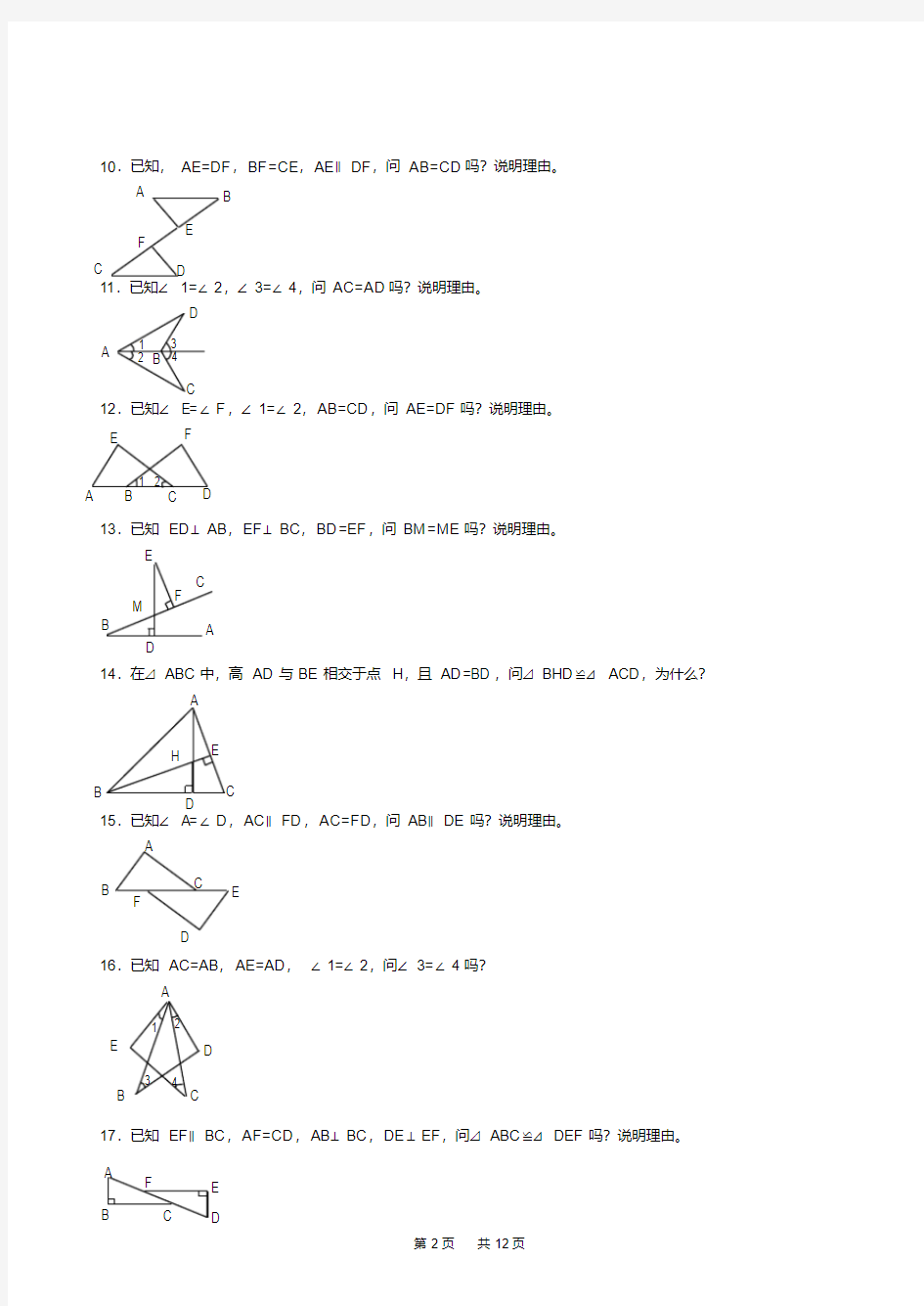 人教版八年级数学全等三角形的判定专题练习
