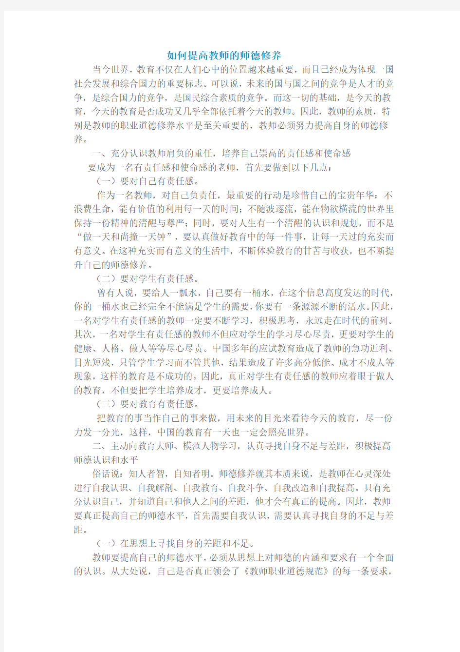 如何提高教师的师德修养