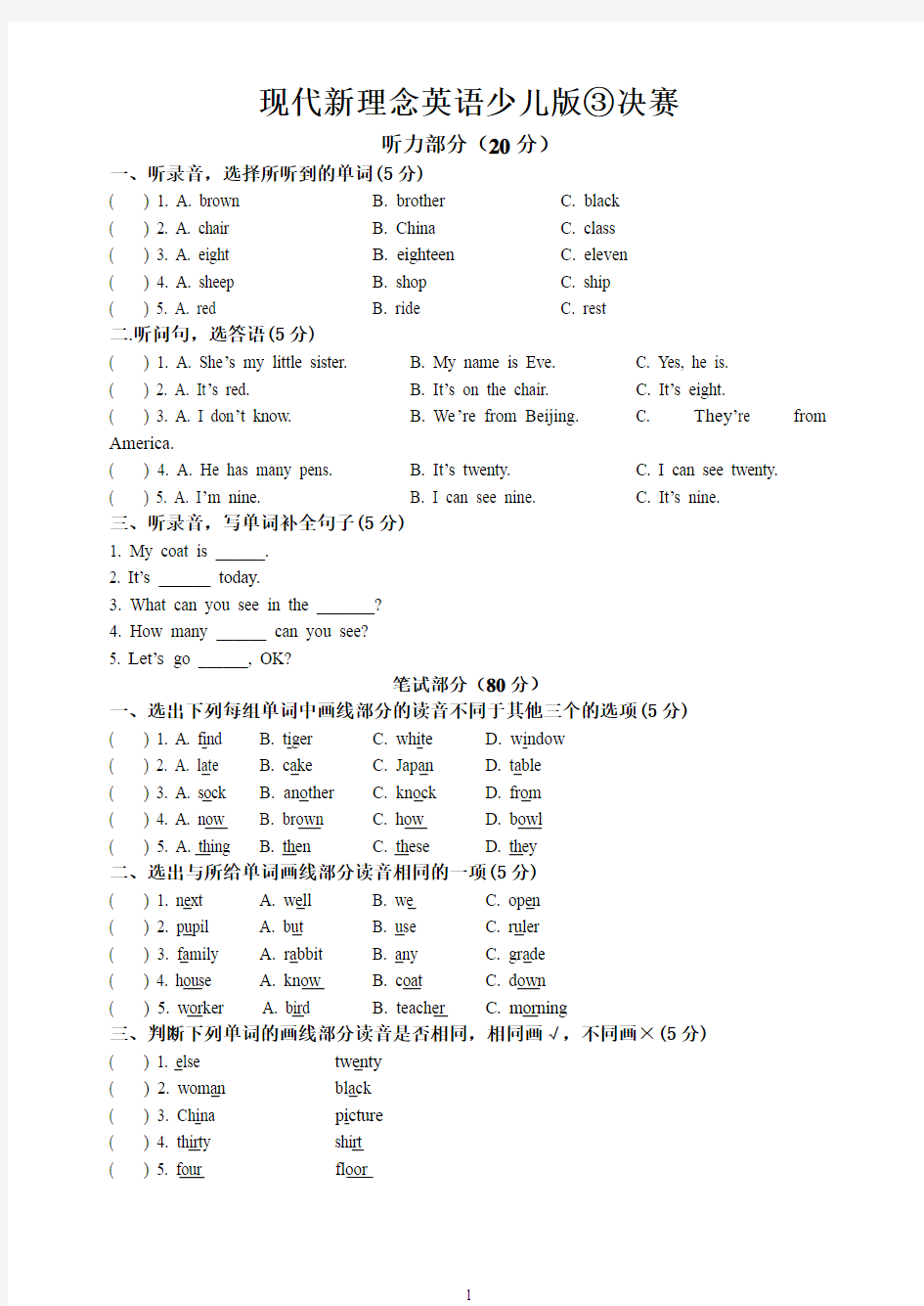 现代新理念英语-少儿版③决赛