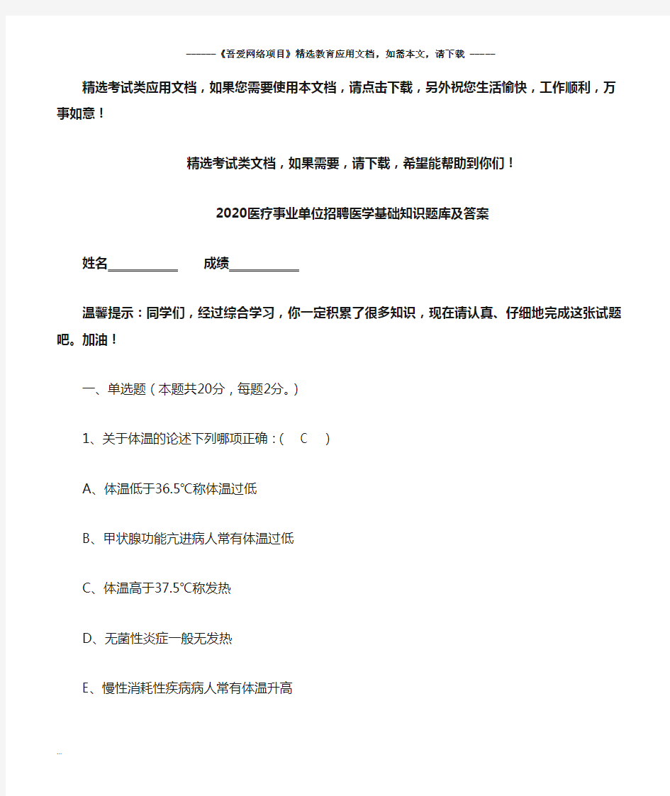 2020医疗事业单位招聘医学基础知识题库及答案