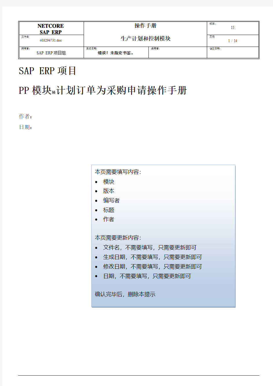 SAP-ERP项目PP模块转计划订单为采购申请操作手册-V