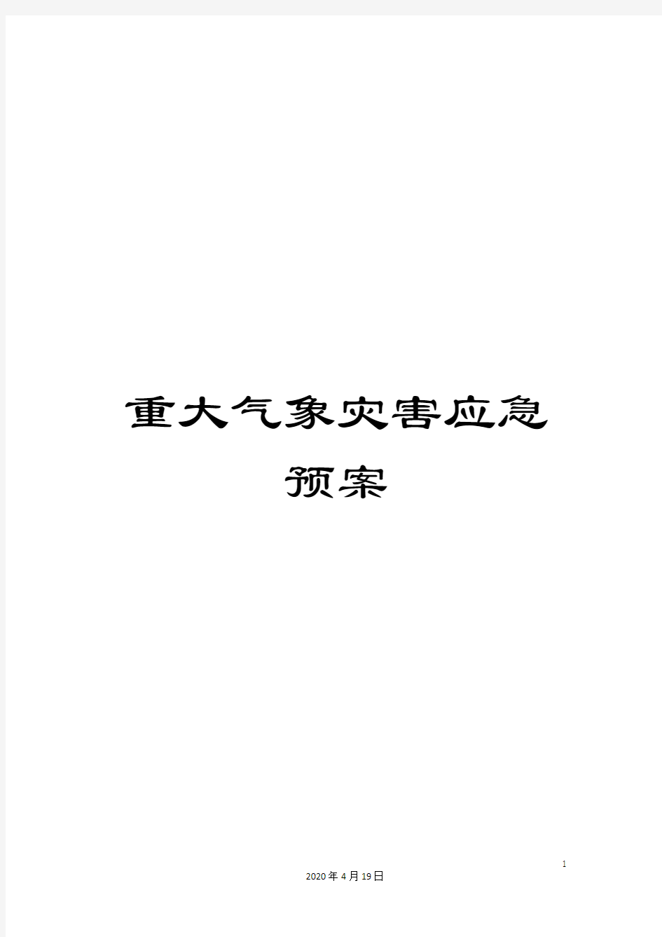 重大气象灾害应急预案