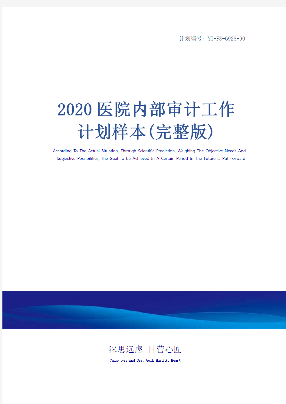 2020医院内部审计工作计划样本(完整版)