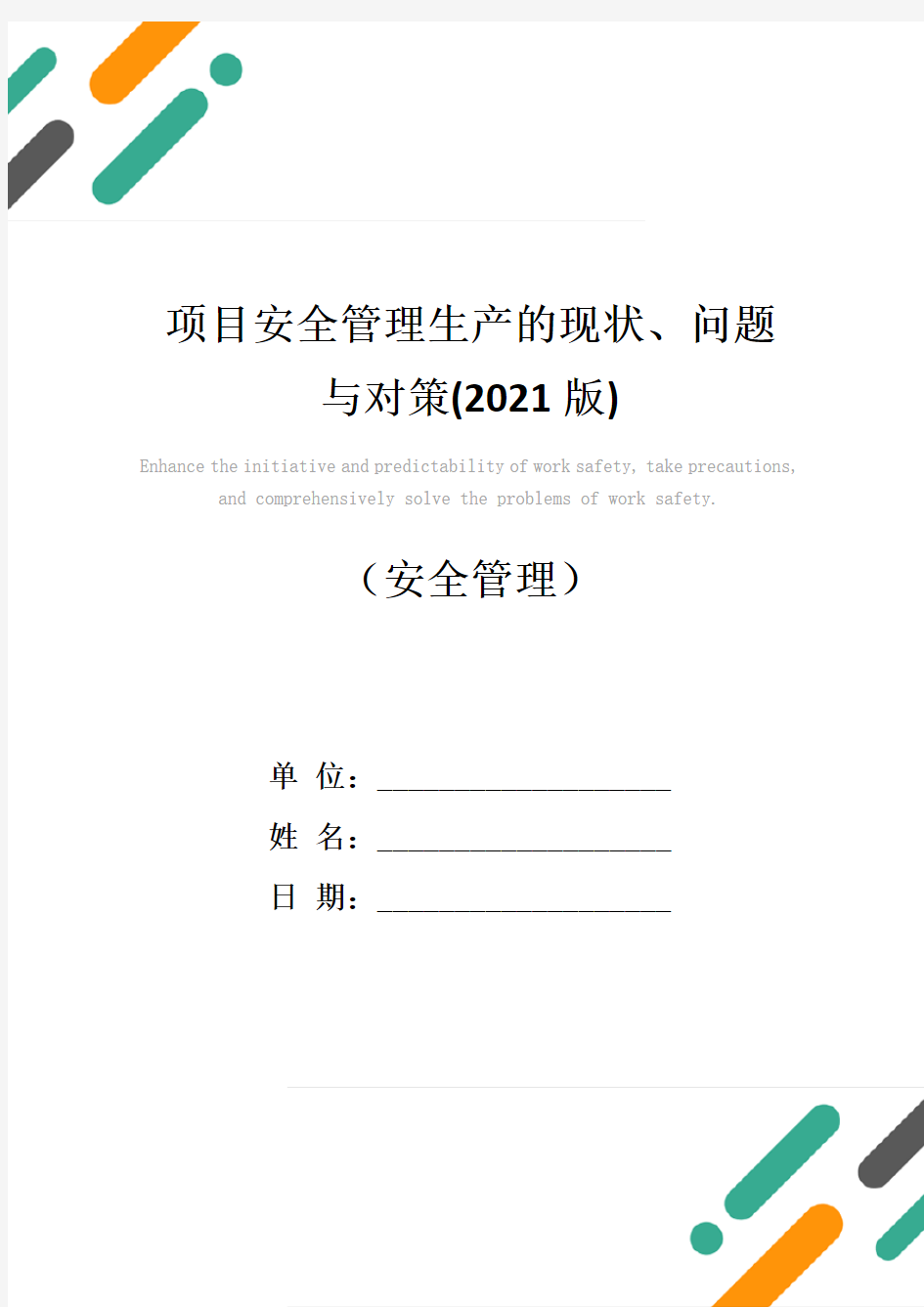 项目安全管理生产的现状、问题与对策(2021版)