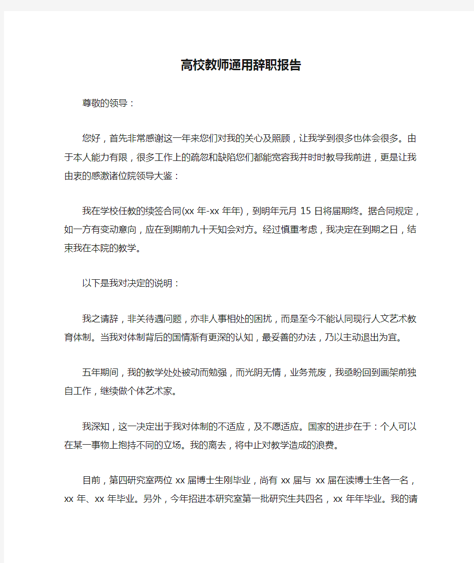 高校教师通用辞职报告