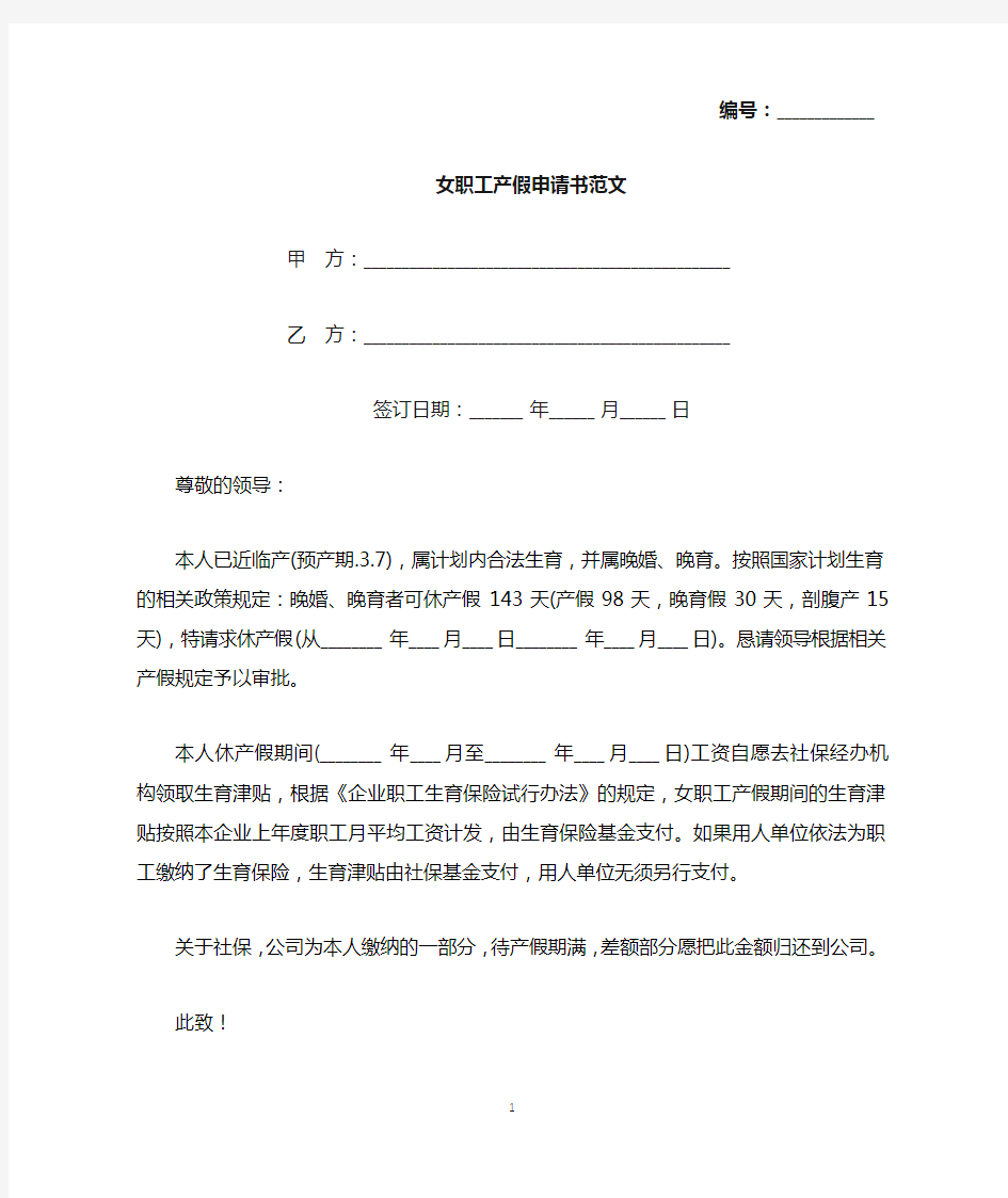 女职工产假申请书范文(标准版).docx