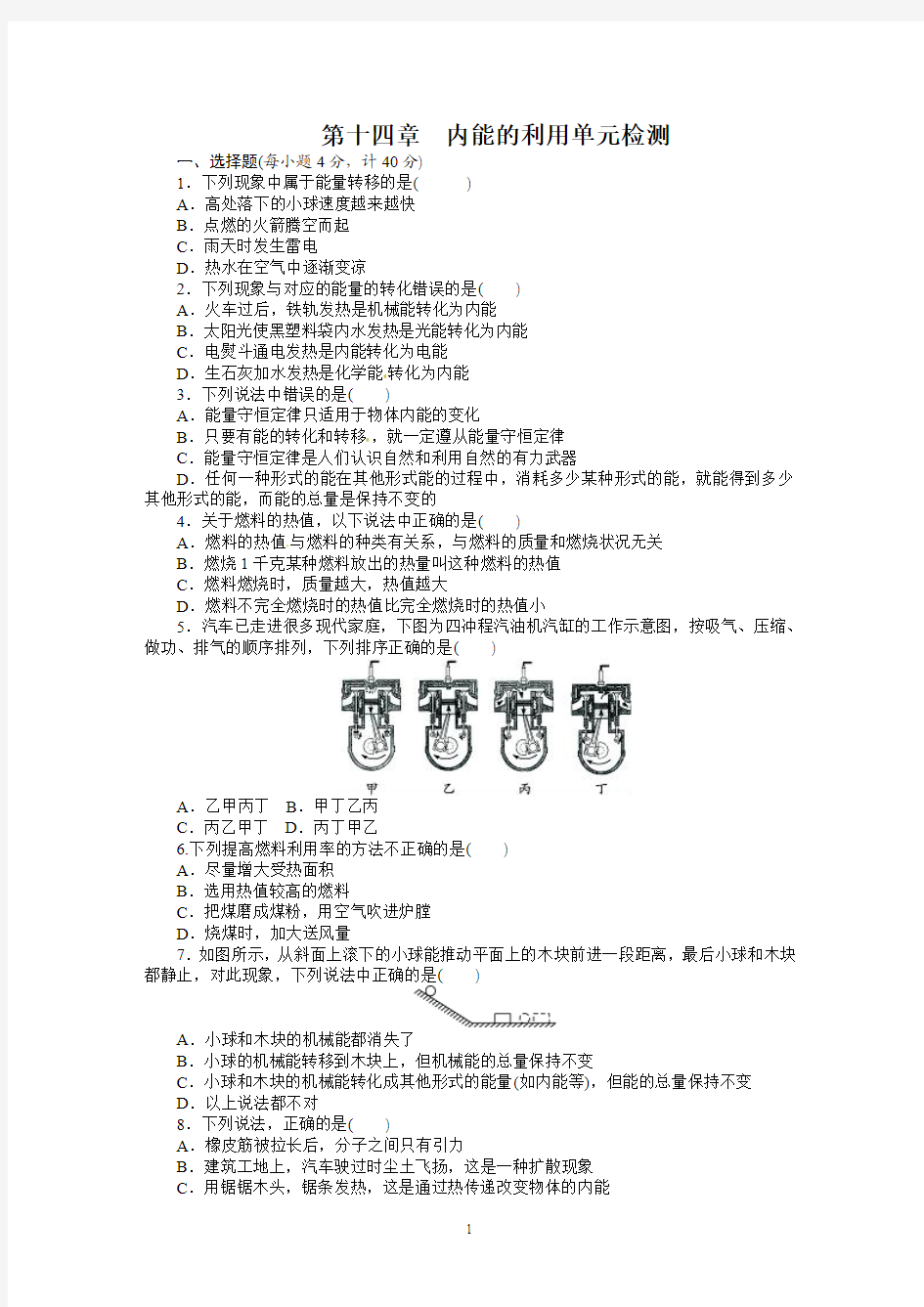 2013-2014学年人教版九年级物理上册单元测试题：第14章-内能的利用