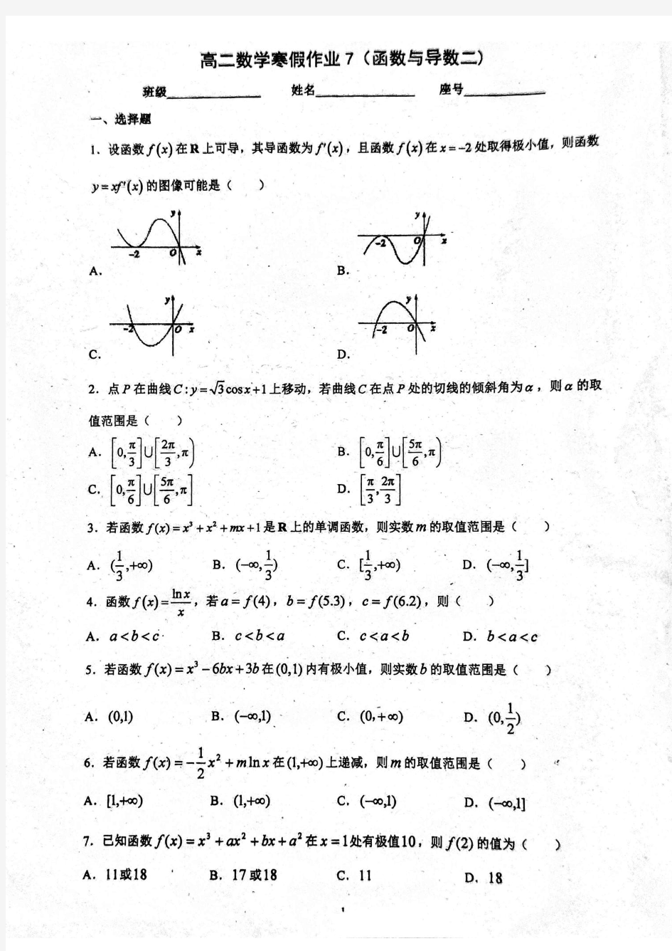福建省福州第一中学高二数学寒假作业7(函数与导数二扫描版,无答案)