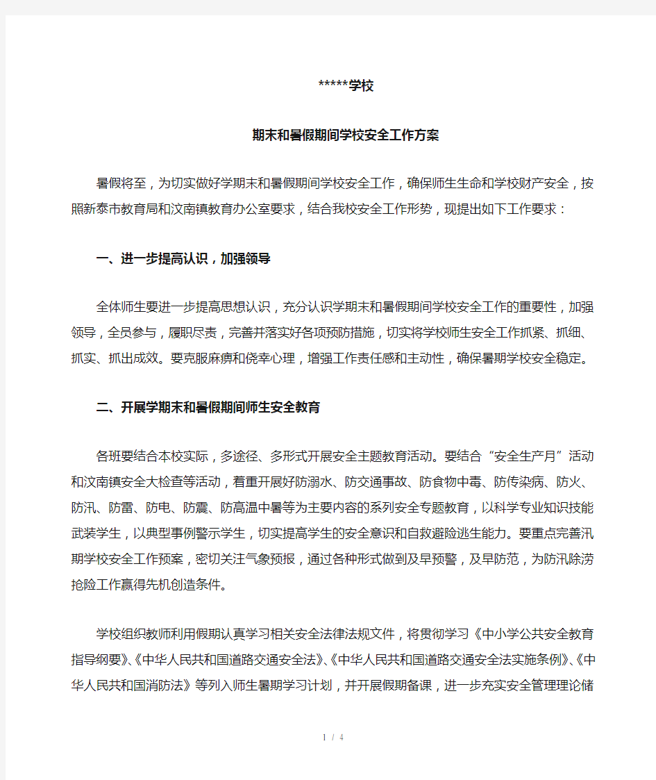 学校期末和暑假期间安全工作方案