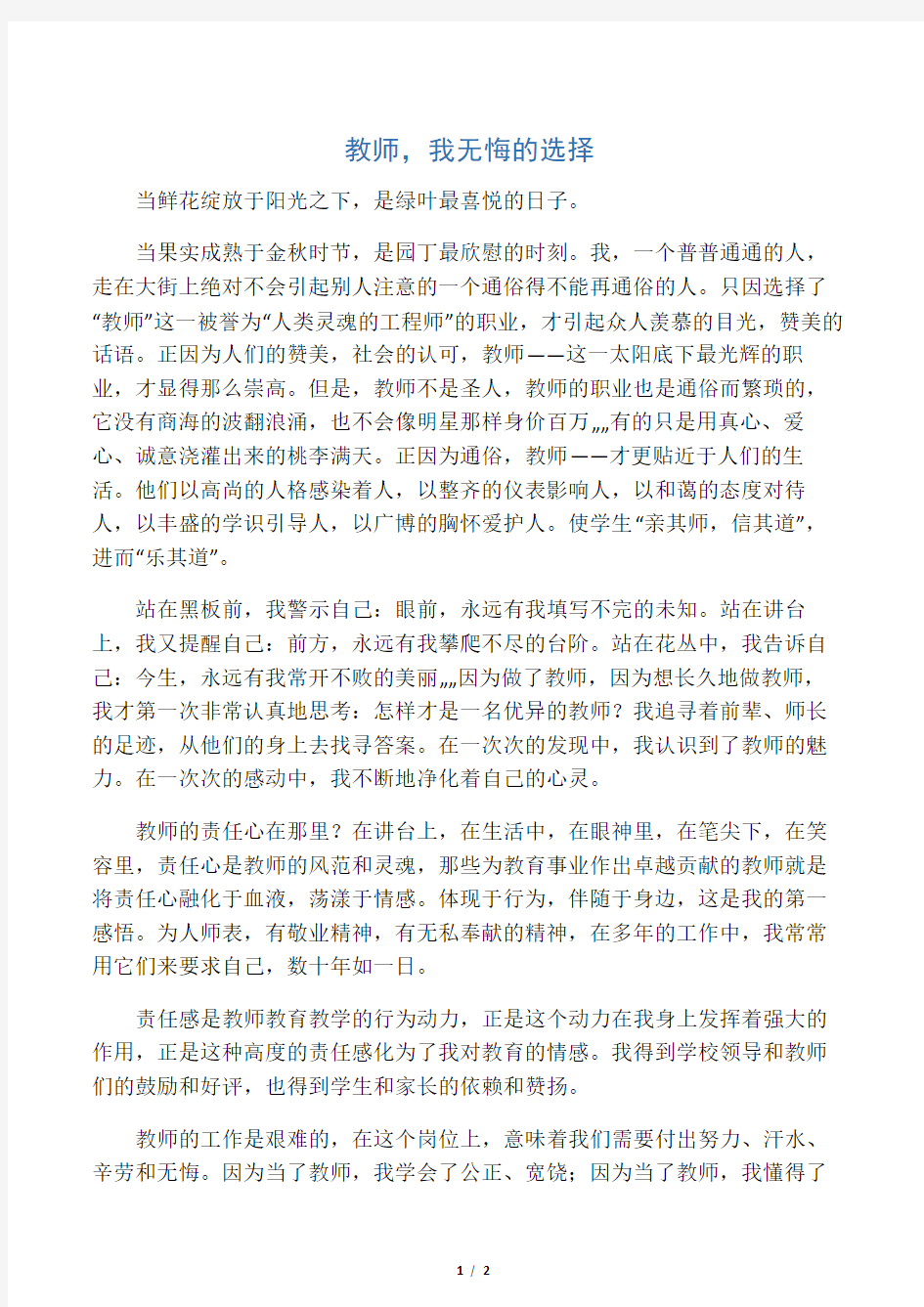 教师是我无悔的选择