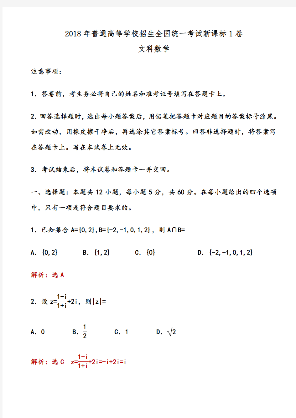 2018年全国高考新课标1卷文科数学试题