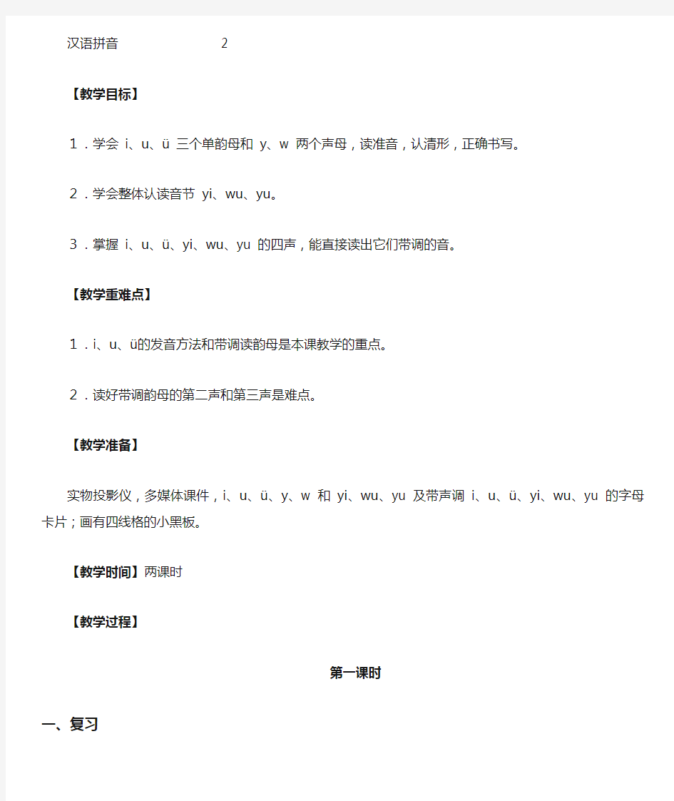 一年级上册汉语拼音2iuǖ教学设计