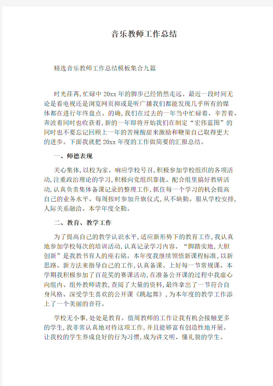 音乐教师工作总结