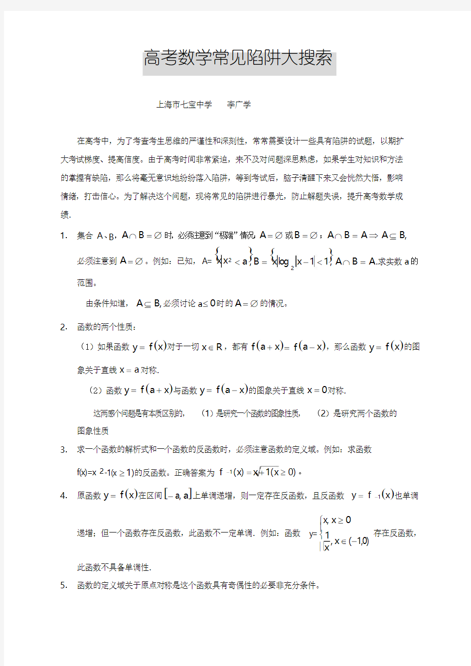 上海市七宝中学高考数学常见陷阱练习集