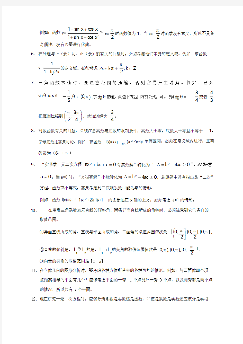 上海市七宝中学高考数学常见陷阱练习集