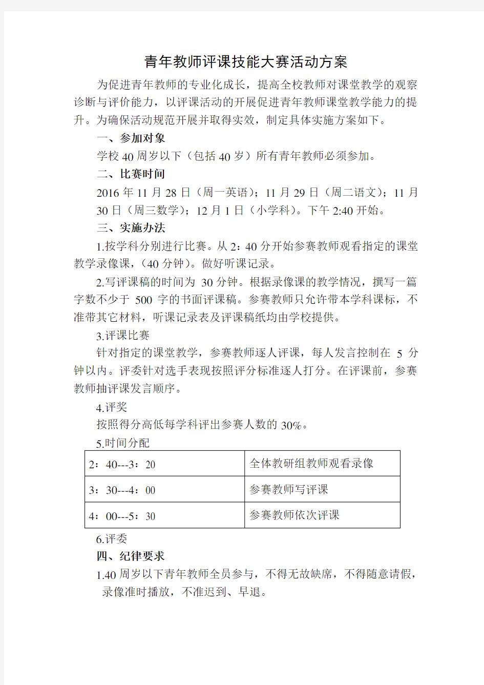 青年教师评课技能大赛活动方案