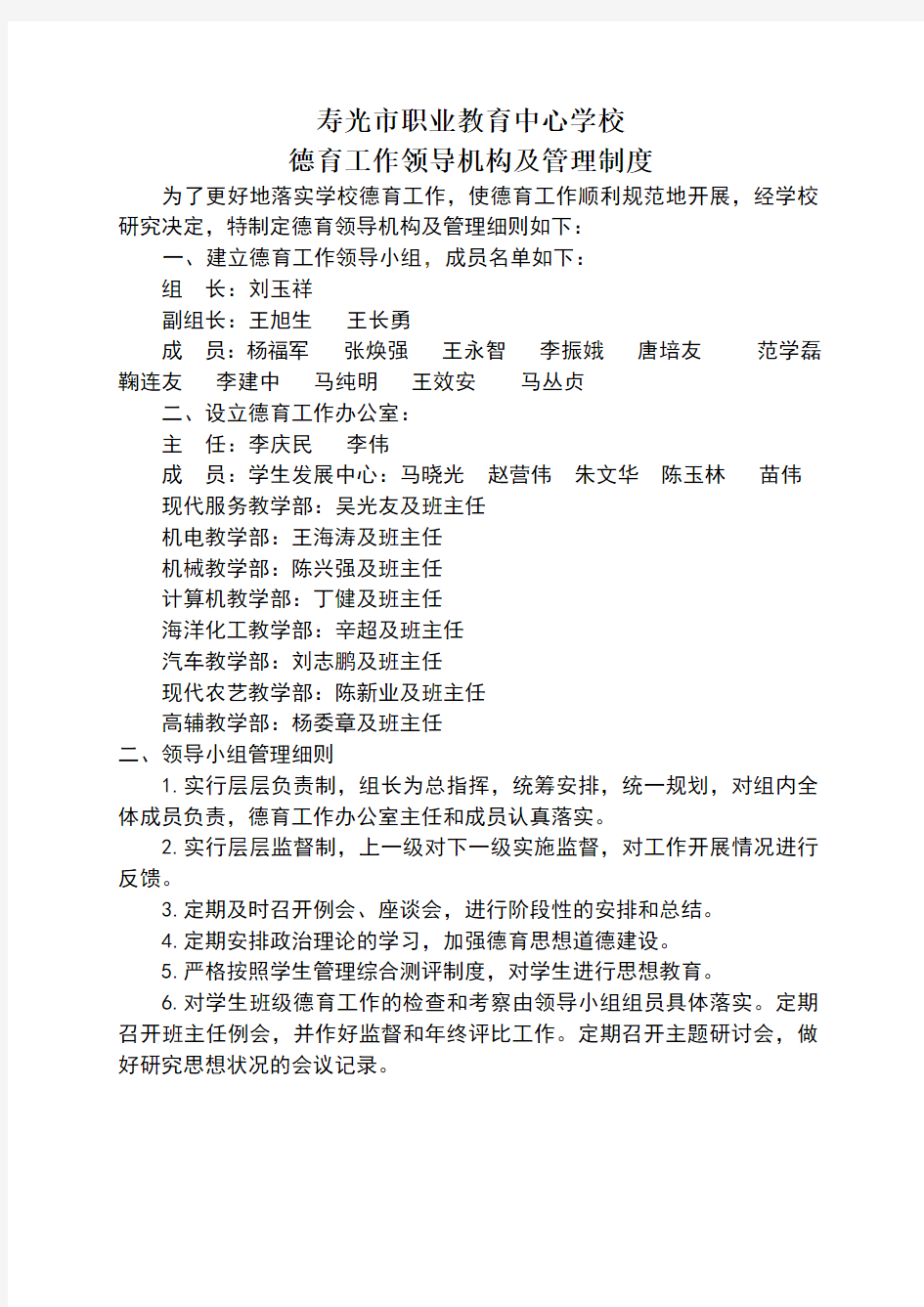 学校德育工作领导机构及管理制度