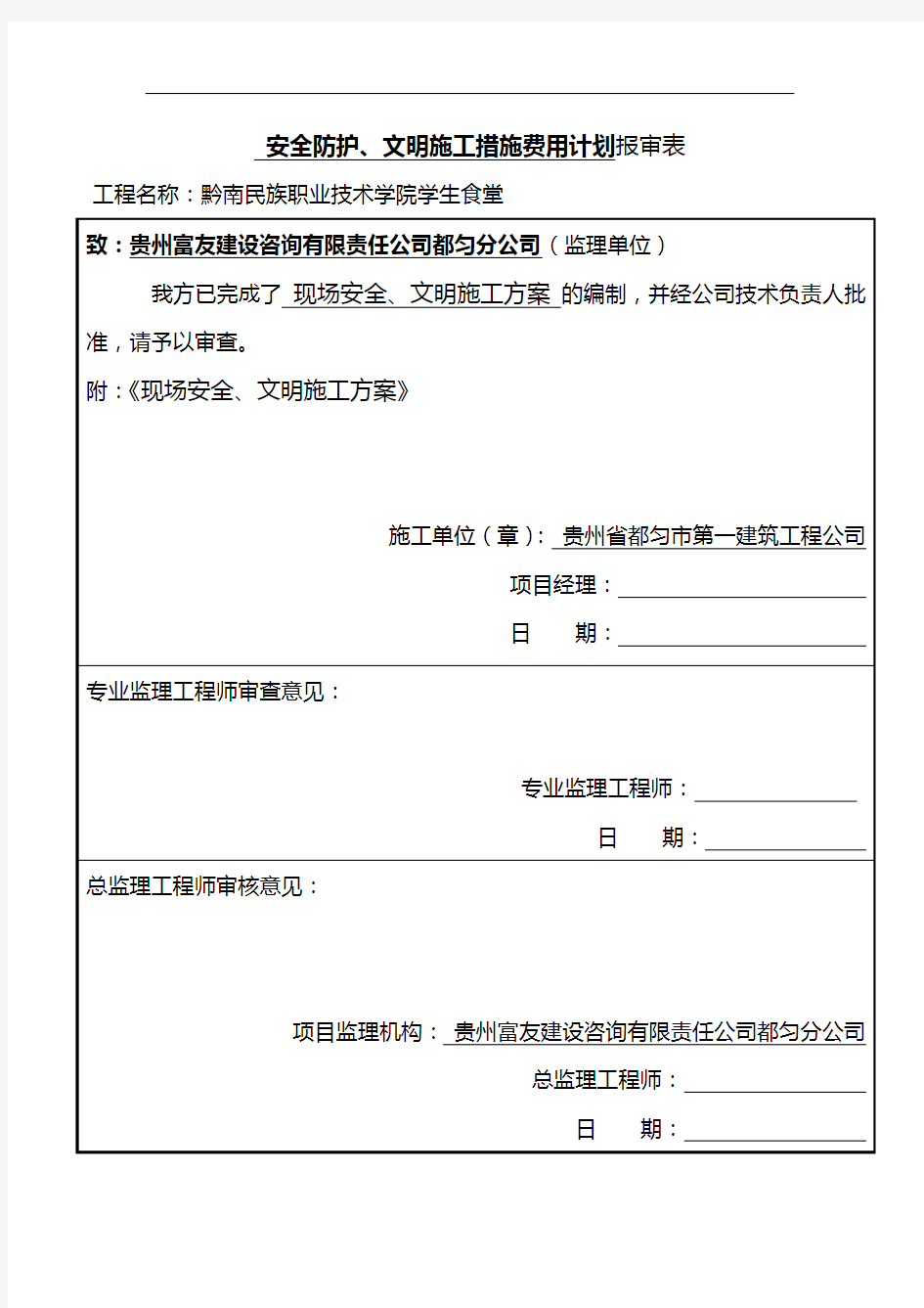 现场安全文明施工方案报审表