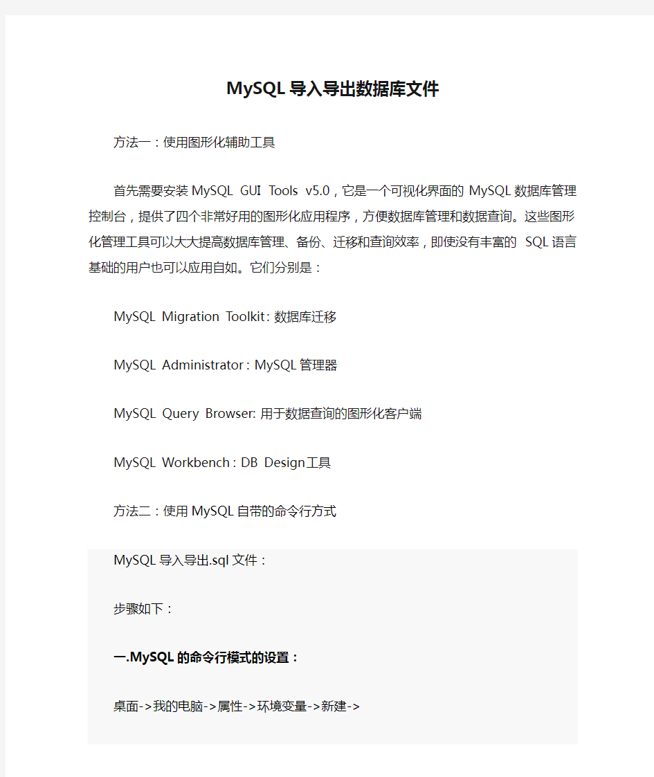 MySQL导入导出数据库文件方法