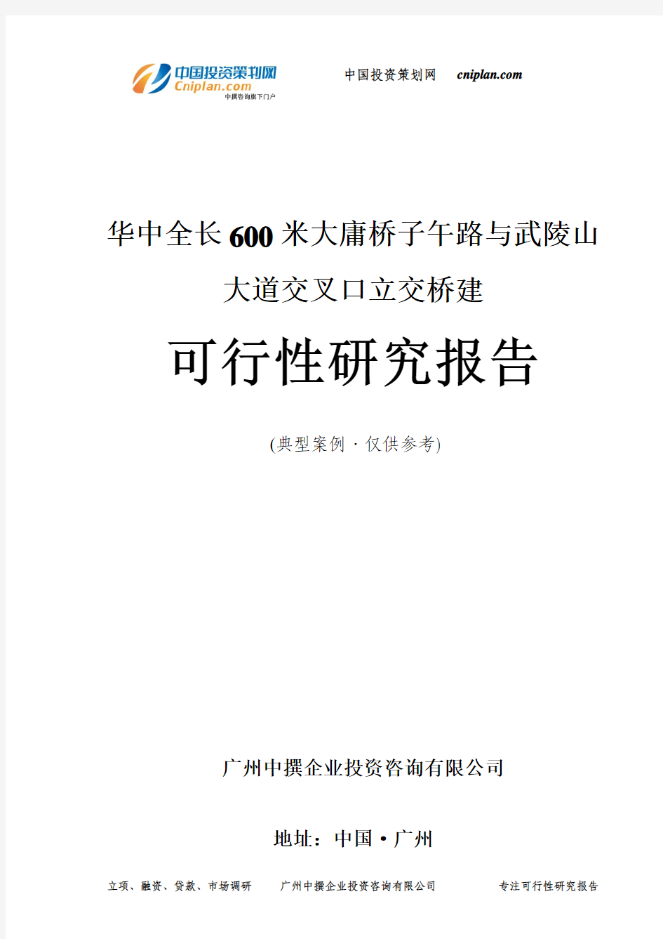 华中全长600米大庸桥子午路与武陵山大道交叉口立交桥建可行性研究报告-广州中撰咨询