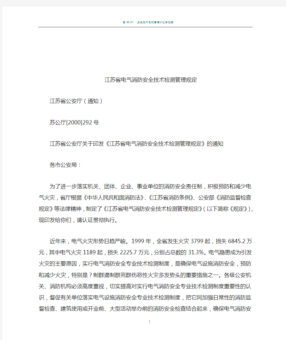 江苏省电气消防安全技术检测管理规定