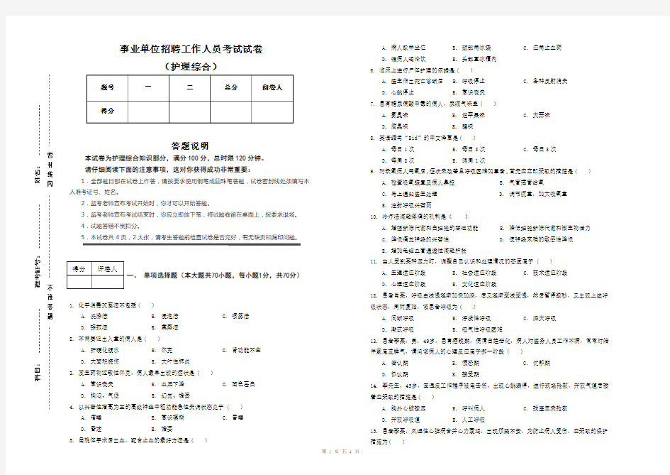 护理综合专业考试试题