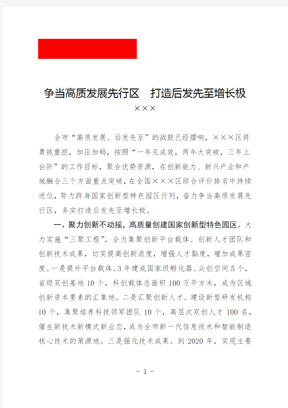 高质量发展表态发言提纲(争当高质发展先行区  打造后发先至增长极)