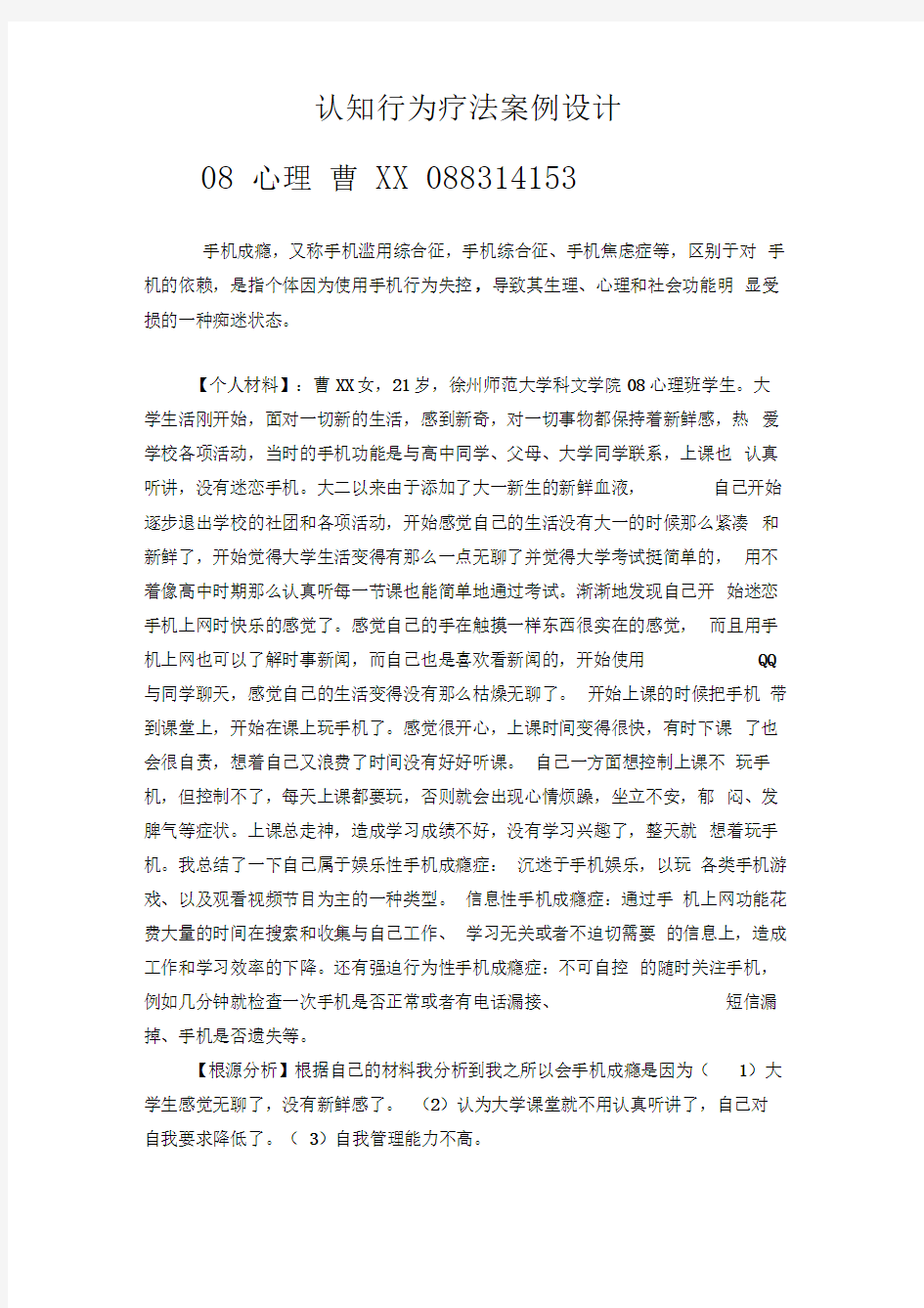 认知行为疗法案例设计