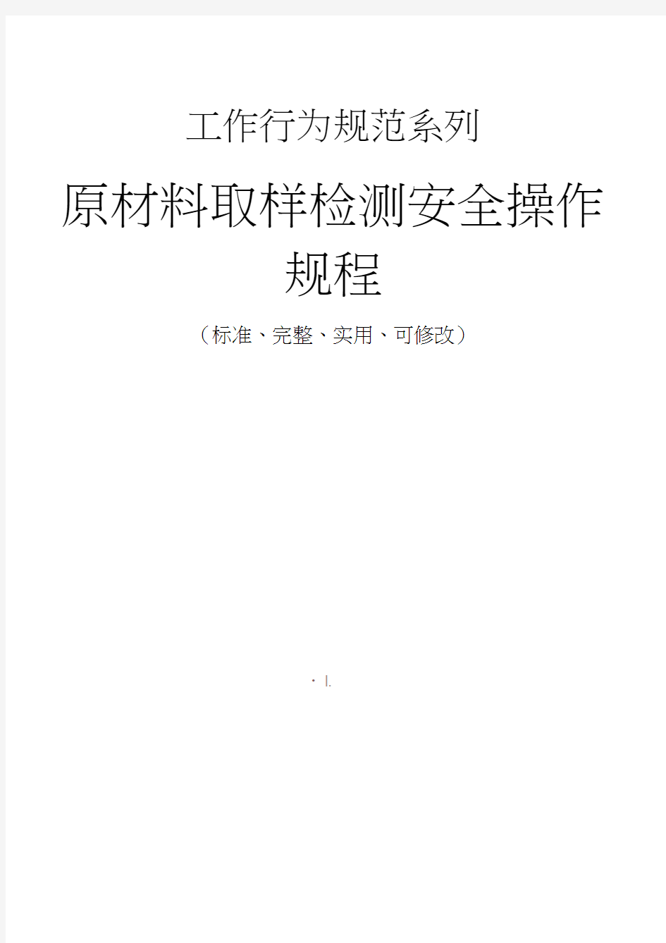 原材料取样检测安全操作规程模板