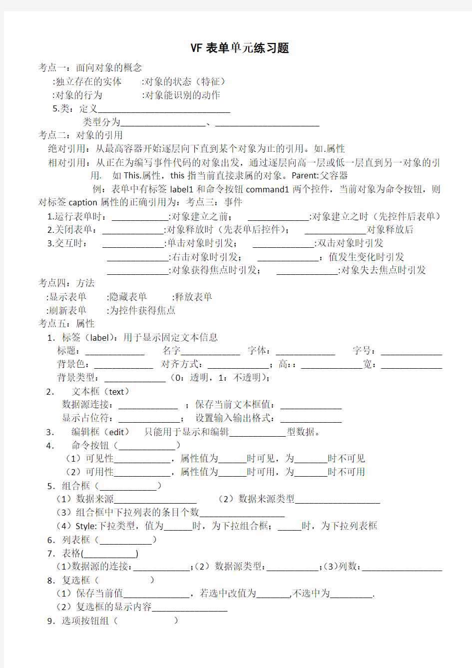 VF 表单基础练习题