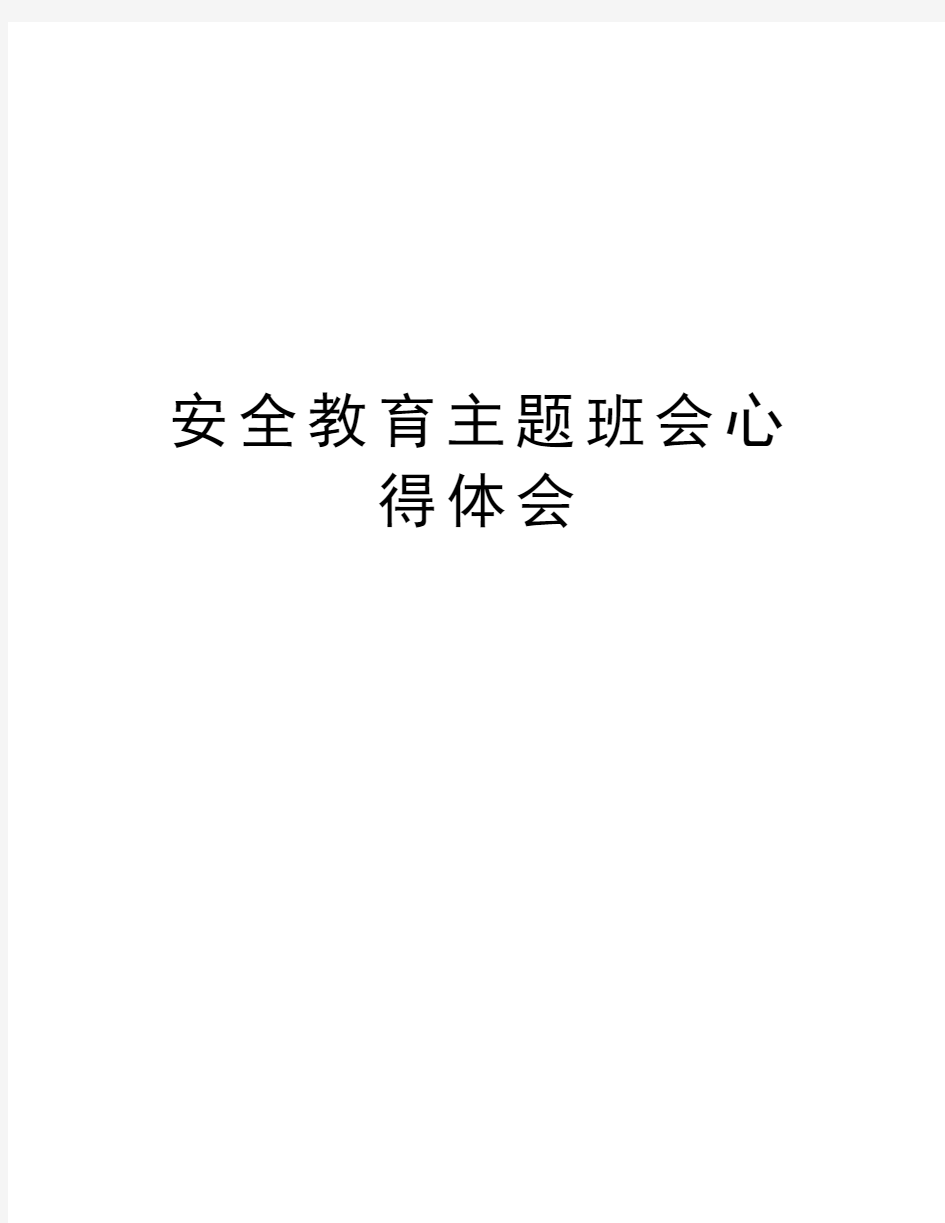 安全教育主题班会心得体会知识分享