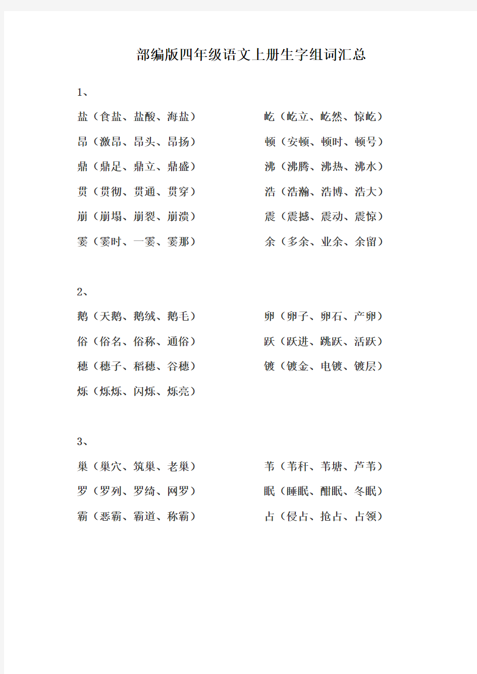 部编人教版四年级上册语文生字组词汇总