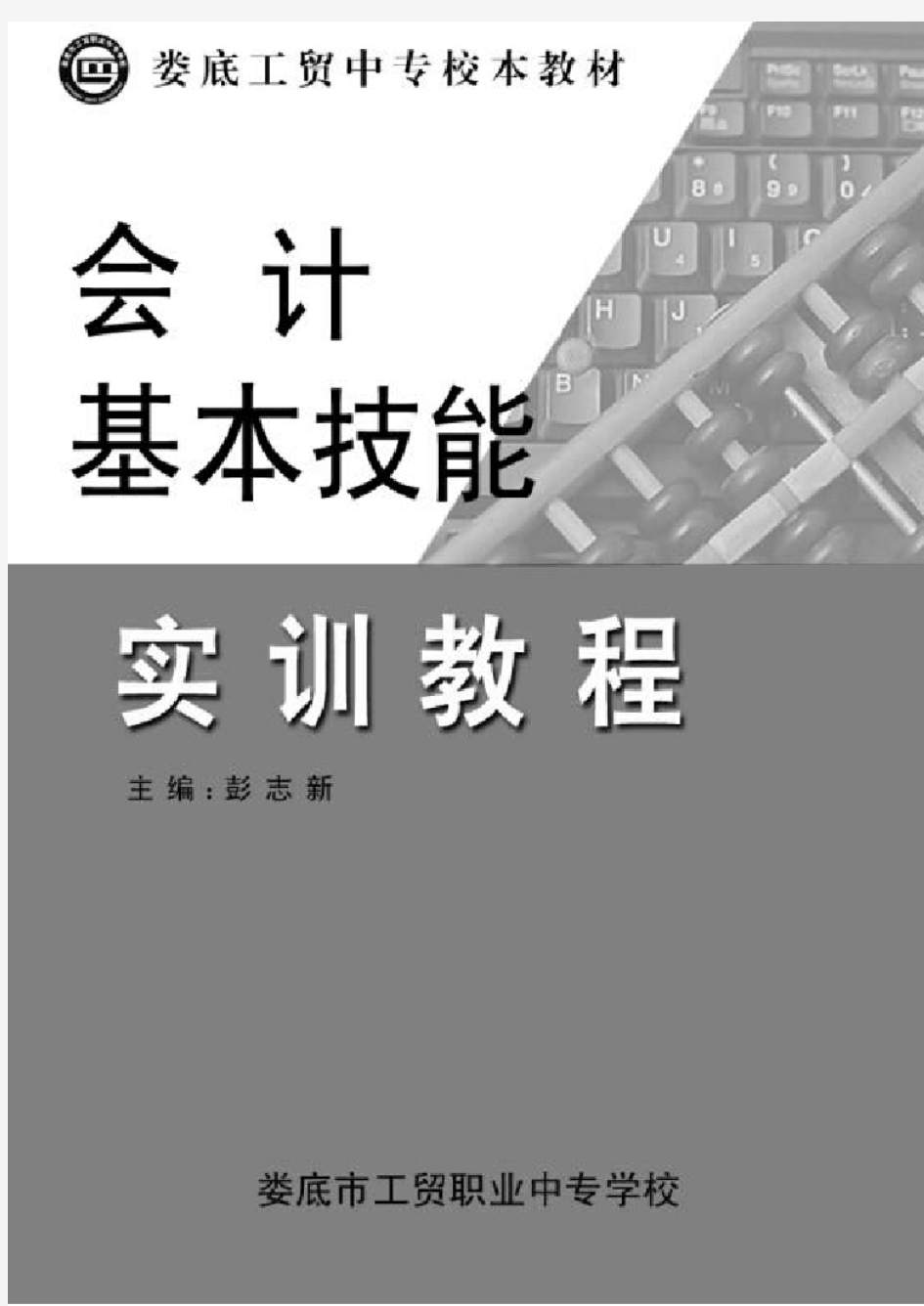 《会计基本技能》实训教程