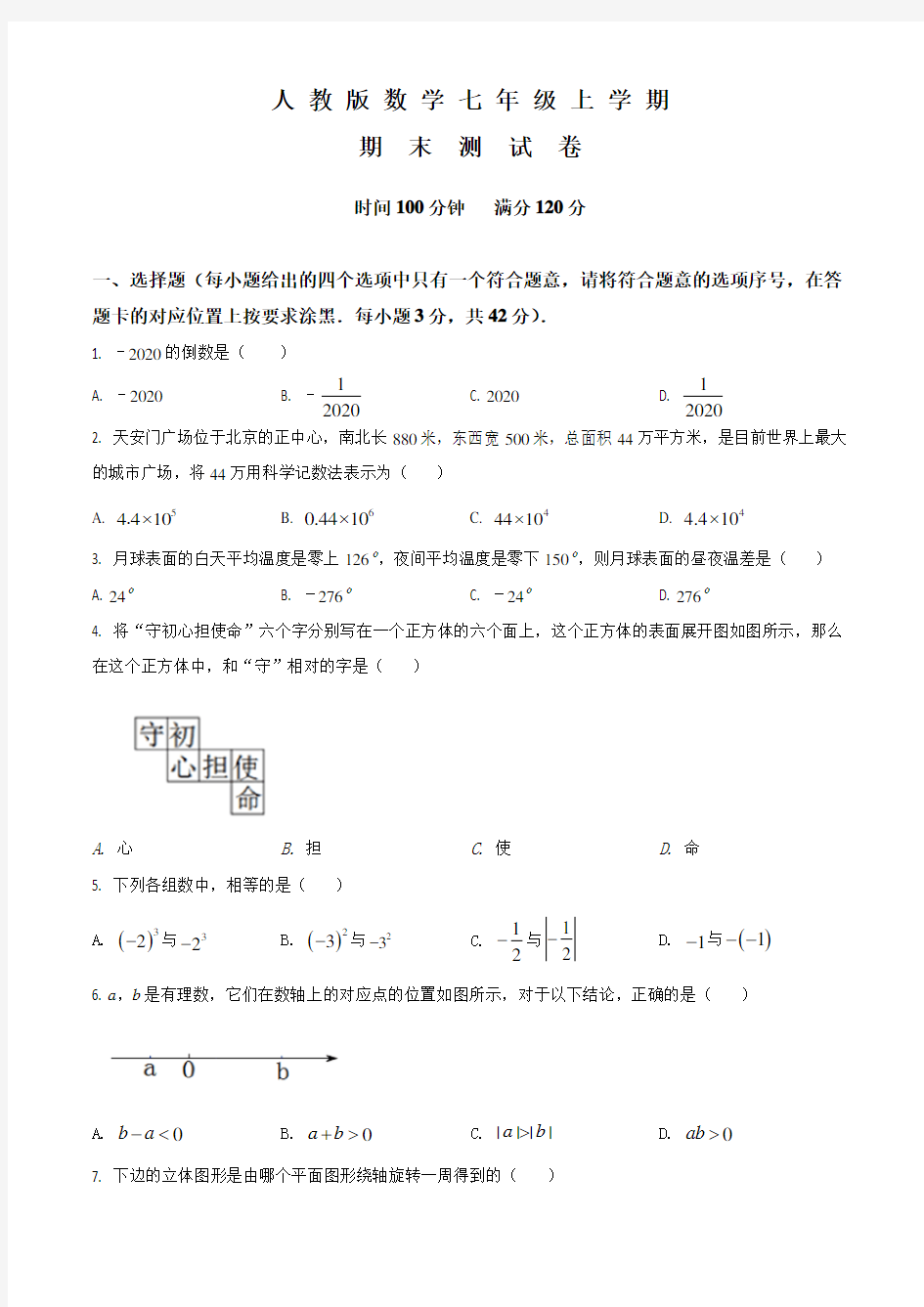 数学七年级上学期《期末检测题》及答案