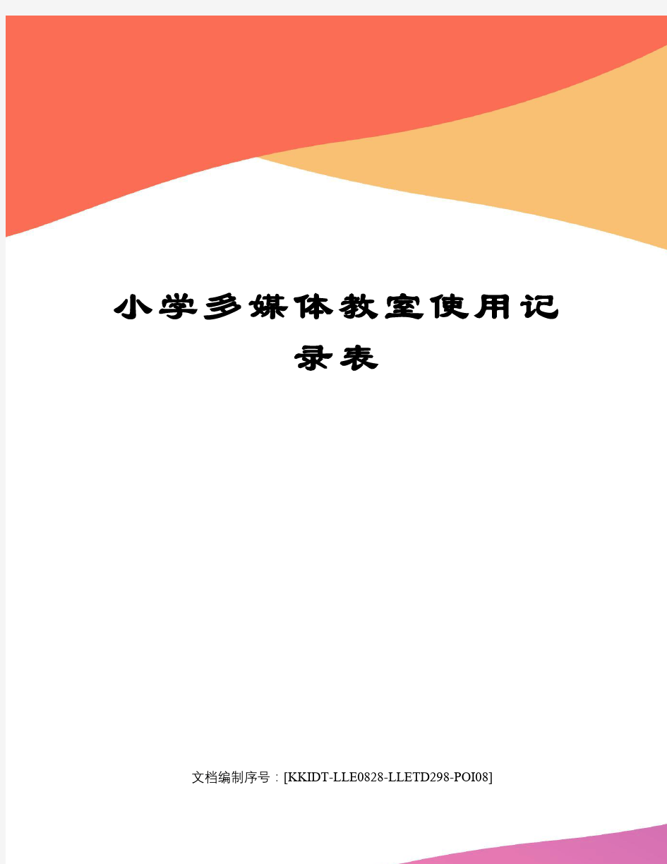 小学多媒体教室使用记录表