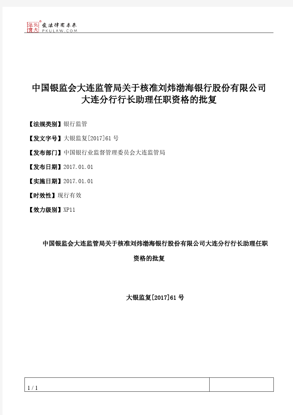 中国银监会大连监管局关于核准刘炜渤海银行股份有限公司大连分行
