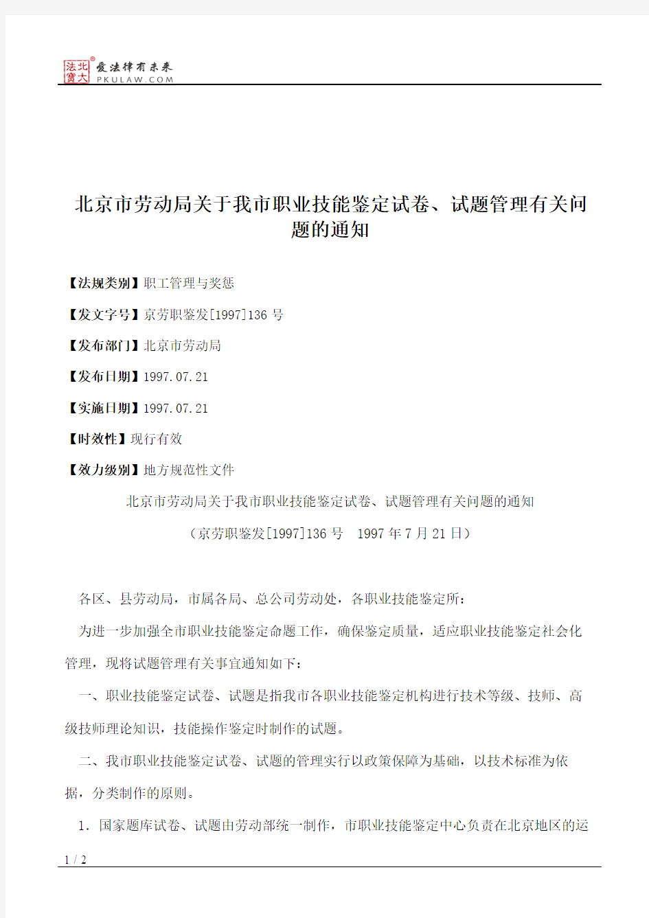 北京市劳动局关于我市职业技能鉴定试卷、试题管理有关问题的通知