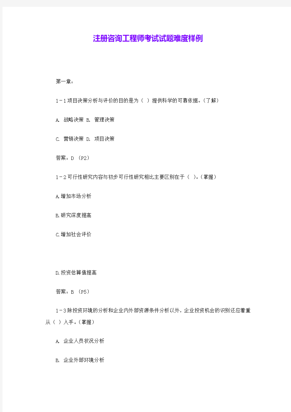 注册咨询工程师考试试题难度样例 