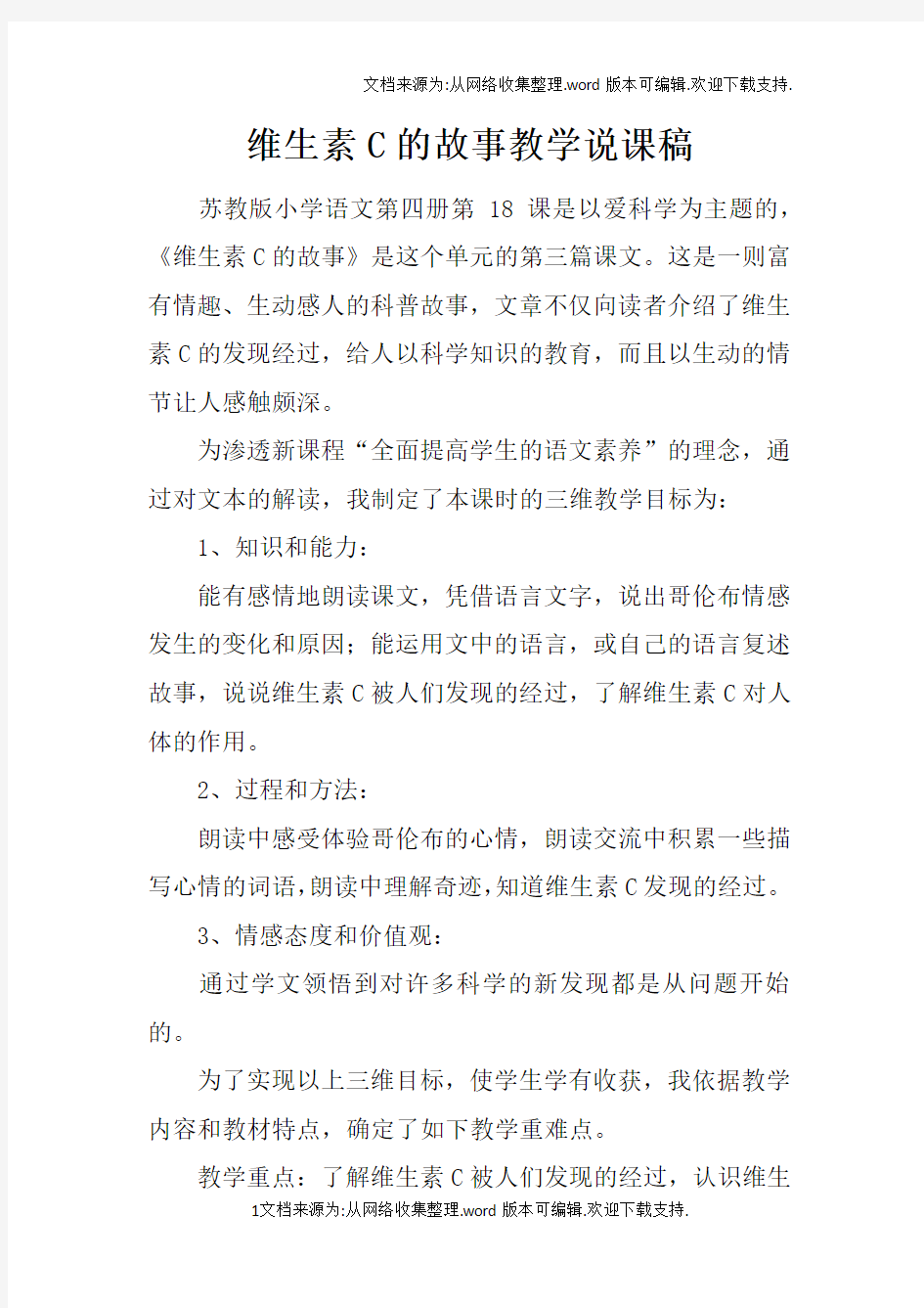 维生素C的故事教学说课稿