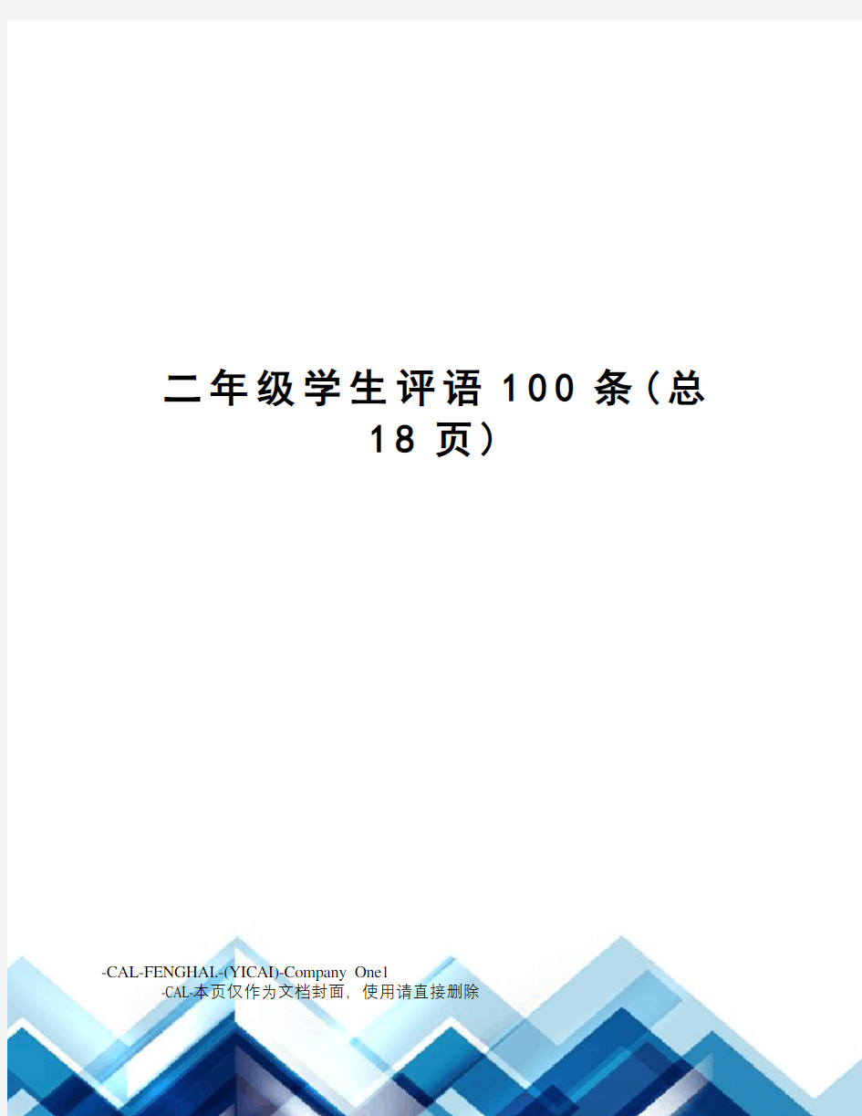 二年级学生评语100条