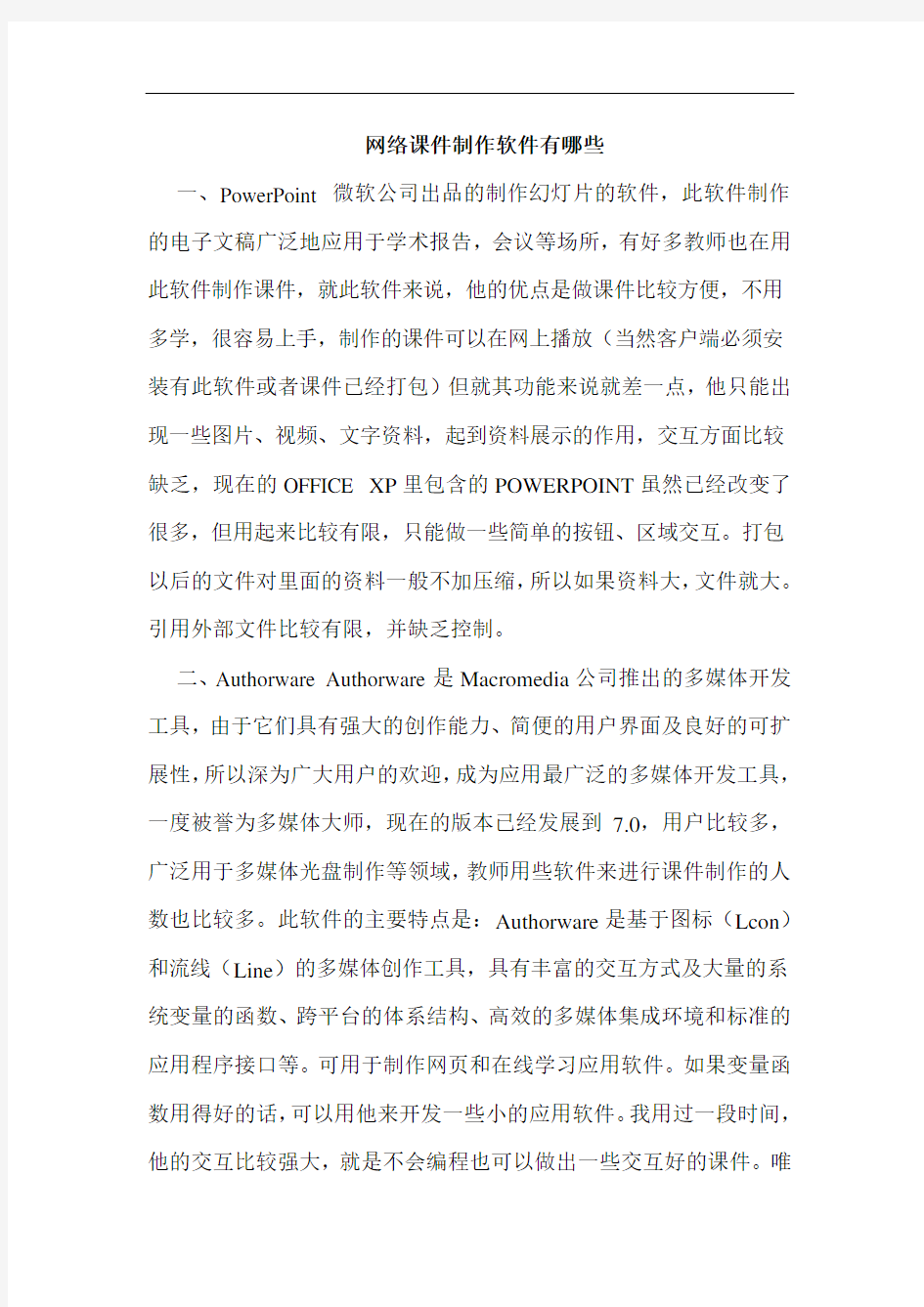 网络课件制作软件有哪些