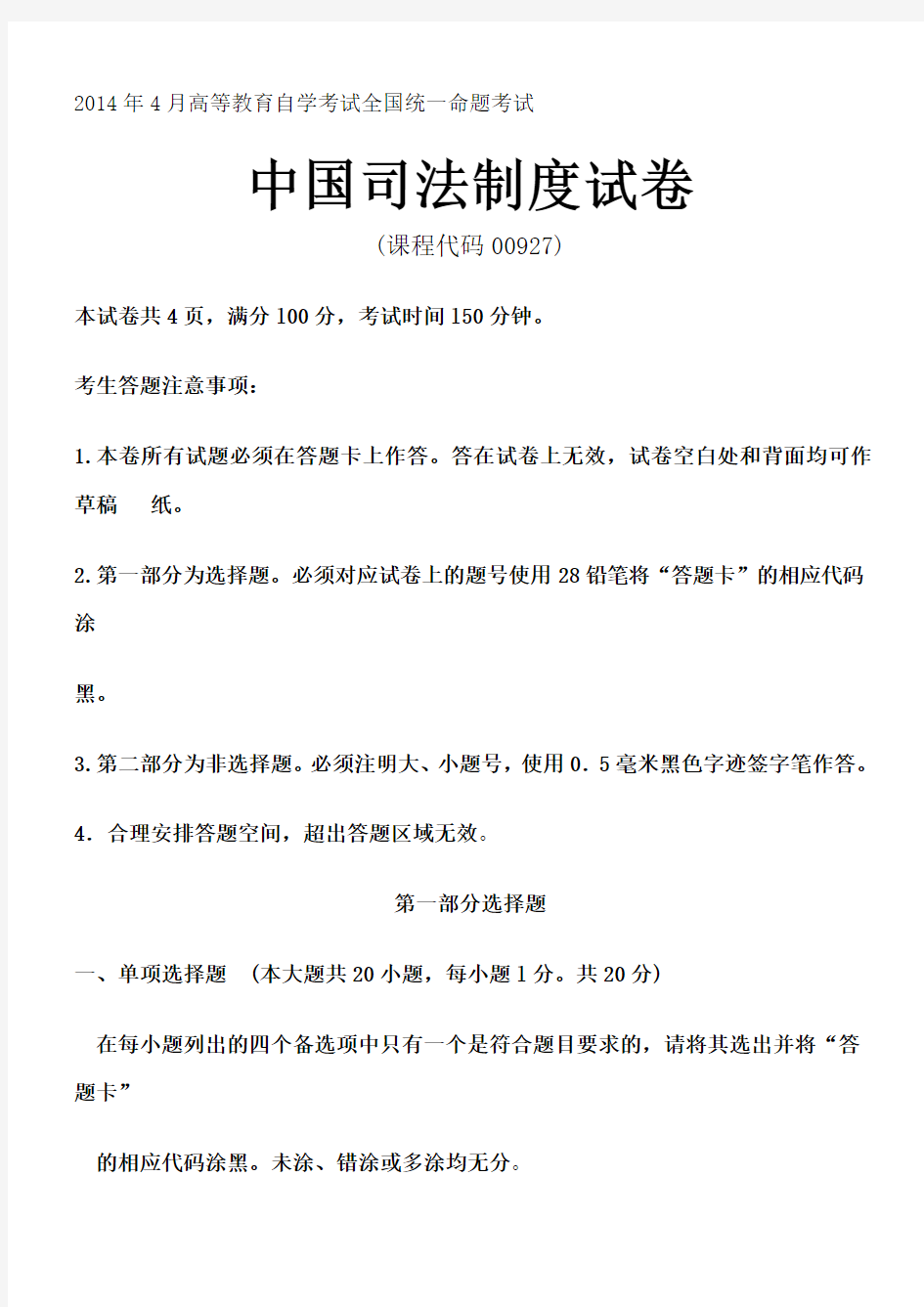2014年中国司法制度真题试卷高等教育自学考试全国统一命题考试